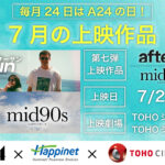 毎月24日はA24の日! 7月は“特別なひと夏”を描く『aftersun/アフターサン』と『mid90s ミッドナインティーズ』を併映