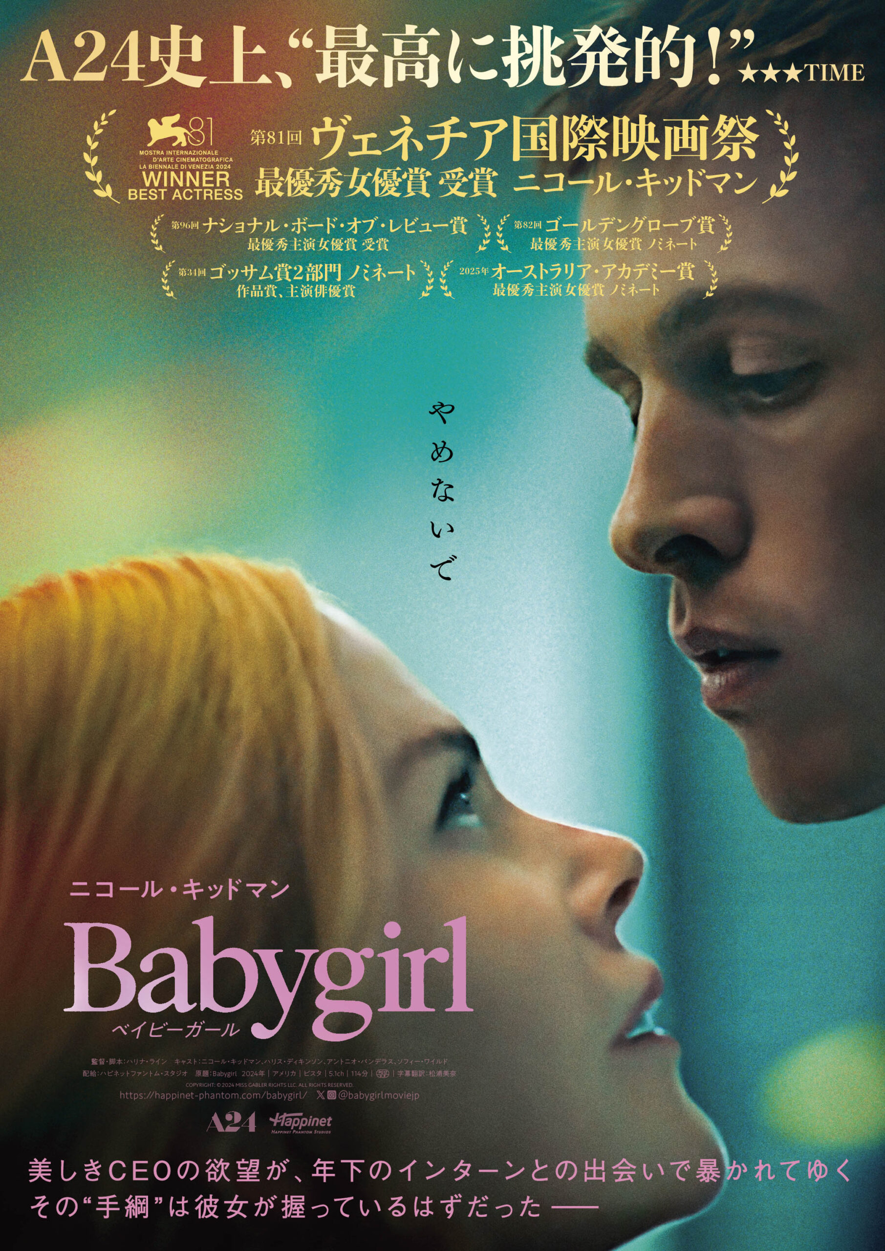 A24製作×主演ニコール・キッドマン『ベイビーガール』6月25日からPrime Videoにて見放題独占配信開始