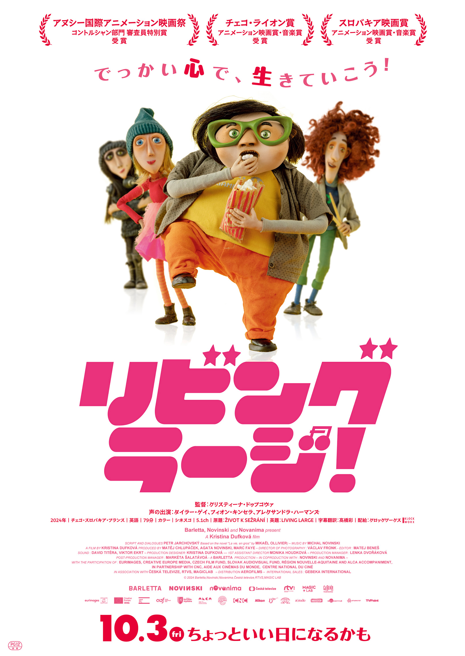 「でっかい心で、生きていこう!」少年の成長を描くストップモーション・アニメーション『リビング・ラージ!』10月3日日本公開決定