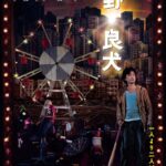 SEVENTEEN JUNの原点がここに! “幻の名作”といわれた貴重な子役時代の映画『野。良犬』8月に日本公開決定