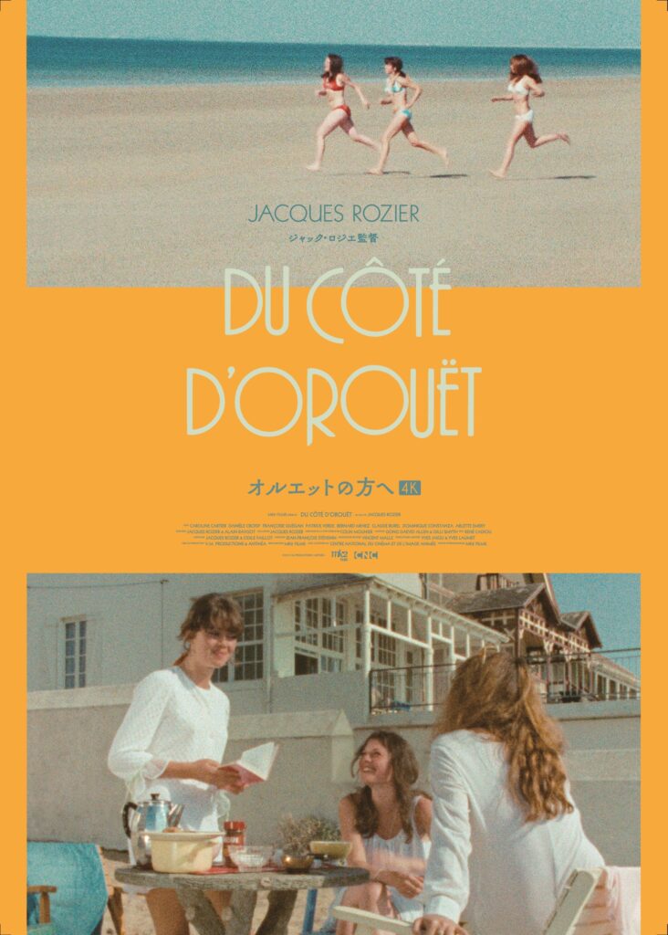 ジャック・ロジエ監督によるヴァカンス映画の金字塔『オルエットの方へ』4Kレストア版で公開決定&予告編解禁 「ジャック・ロジエ監督特集」も開催