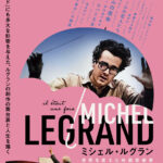 フランスの映画音楽の巨匠の創作の舞台裏と人生に迫るドキュメンタリー『ミシェル・ルグラン 世界を変えた映画音楽家』公開決定
