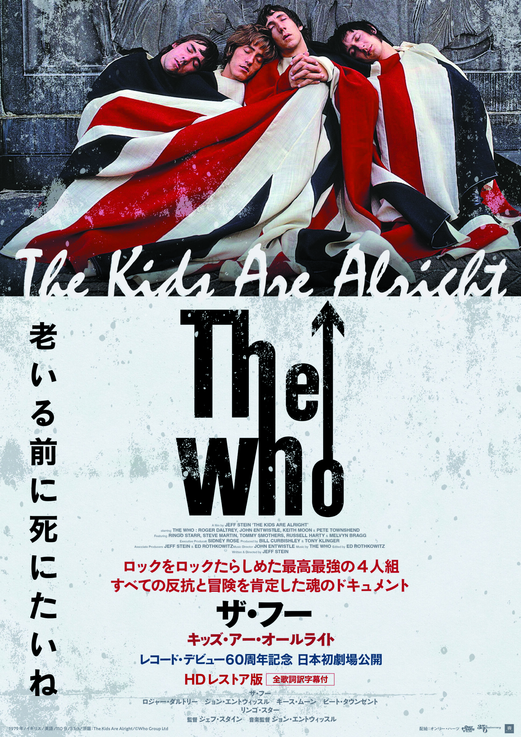“ザ・フー”レコード・デビュー60周年、ドキュメンタリー『ザ・フー キッズ・アー・オールライト』が完成から46年を経て日本初劇場公開
