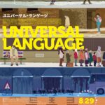 “ちょっとズレた人々”のすれ違いファンタジー『ユニバーサル・ランゲージ』8月公開へ、特報&ティザービジュアル解禁