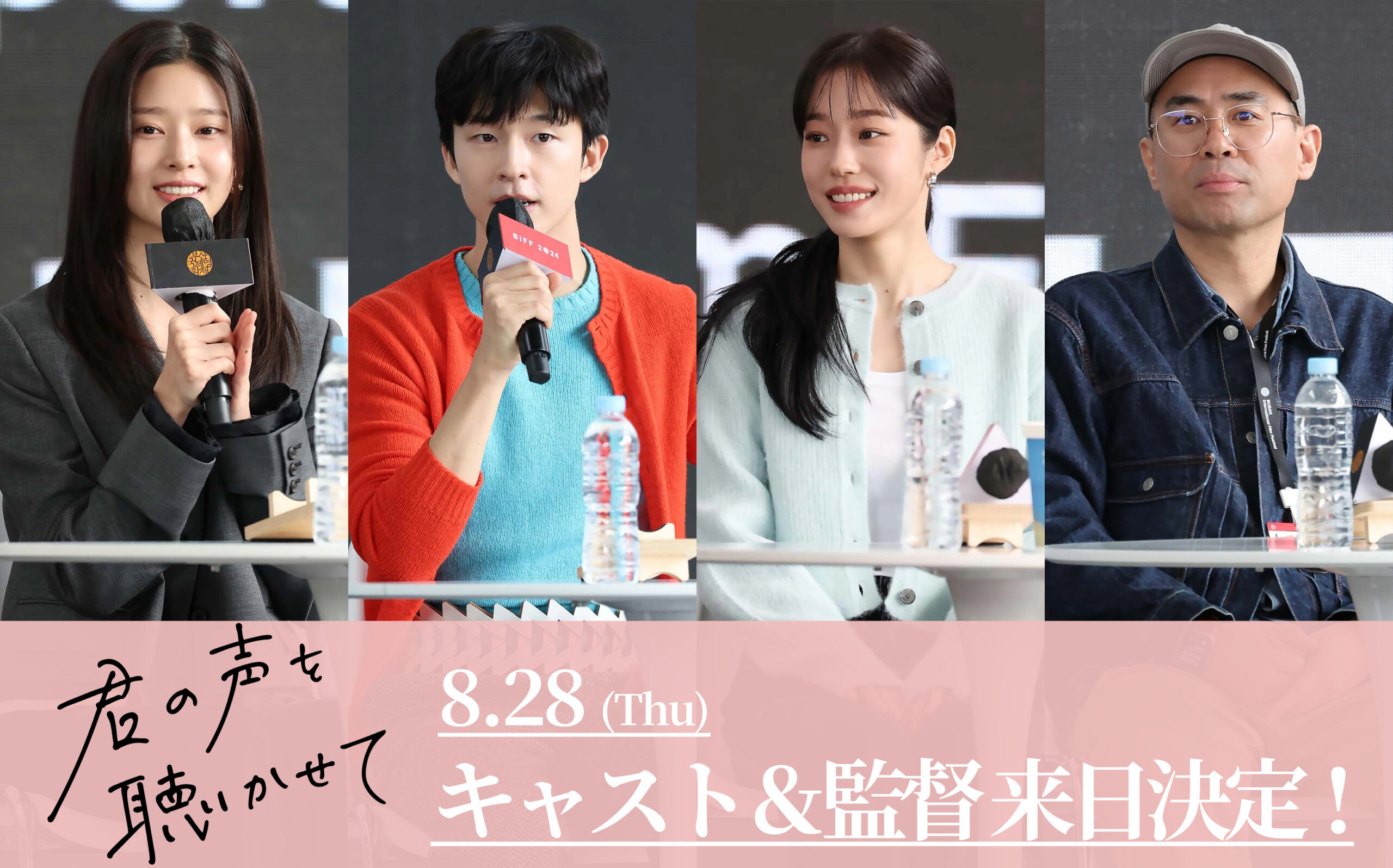 『君の声を聴かせて』ホン・ギョン、ノ・ユンソ、キム・ミンジュ来日決定 “初のジャパンプレミア”に登壇