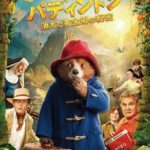 『パディントン 消えた黄金郷の秘密』Prime Videoにて8月11日(月・祝)より見放題独占配信決定