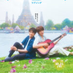 森崎ウィン・向井康二(Snow Man)W主演『(LOVE SONG)』予告&本ビジュ解禁 主題歌はOmoinotake「Gravity」に決定