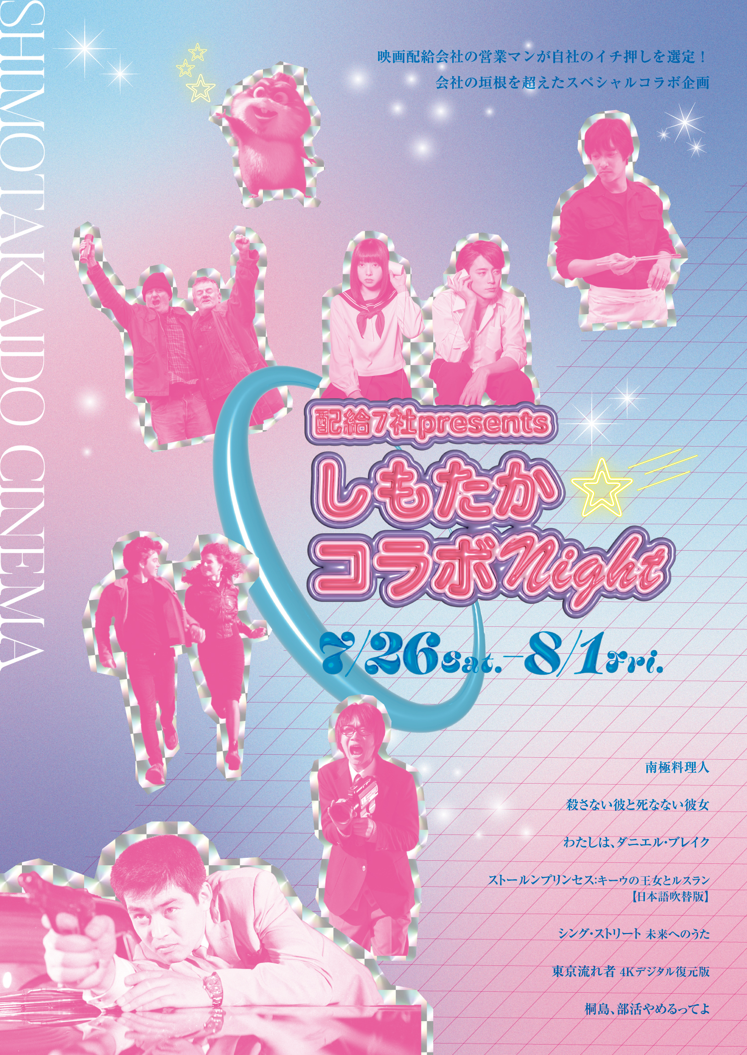 7つの配給会社と下高井戸シネマによる特集上映企画が開催　『桐島、部活やめるってよ』『南極料理人』『シング・ストリート』などを上映