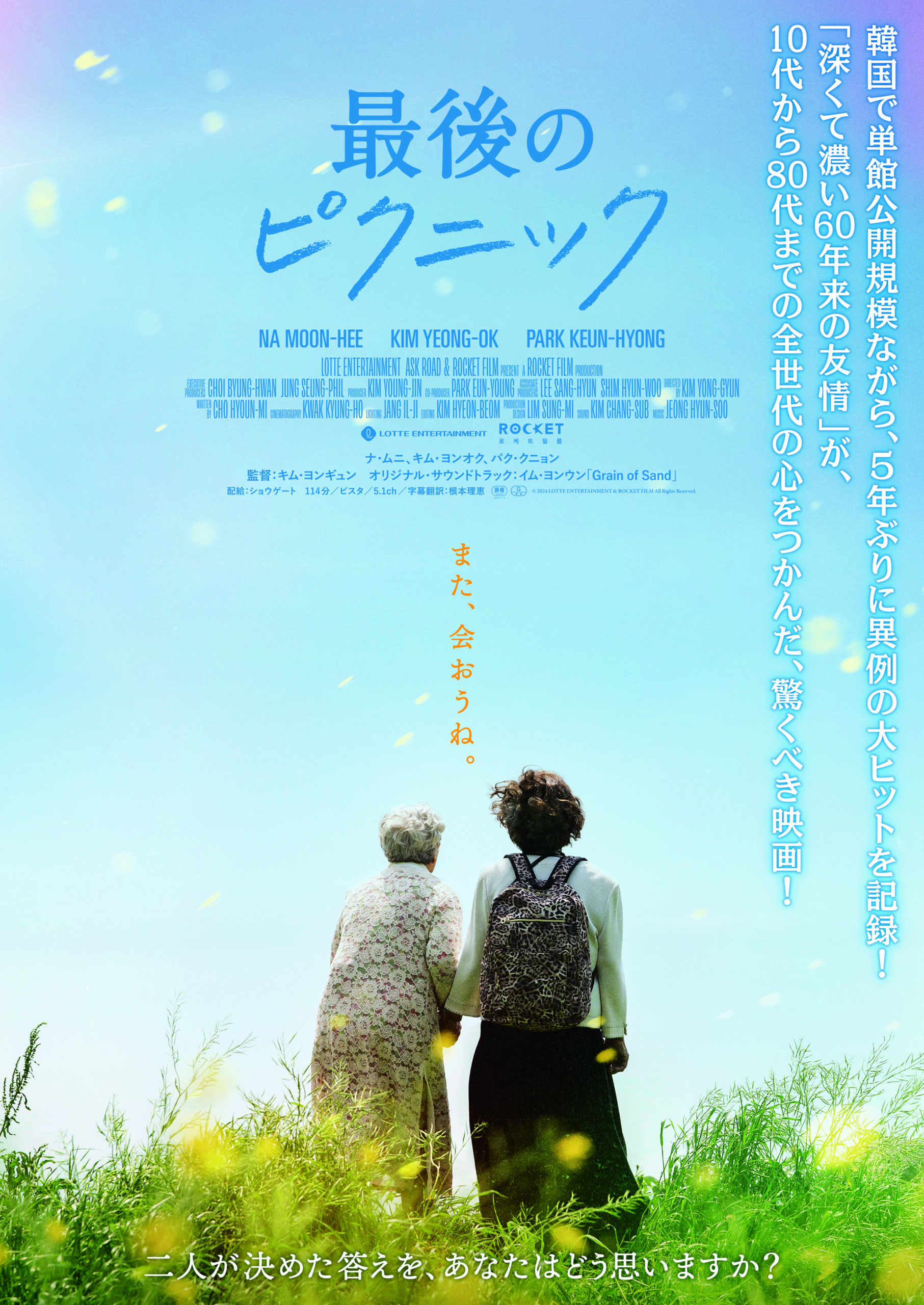 “人生で最後に一緒にいたい人”は誰？　韓国で全世代の心をつかみ異例の大ヒット『最後のピクニック』9月公開決定＆予告編解禁
