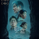 墓に隠された恐ろしい秘密を掘り返すサスペンス・スリラー『破墓/パミョ』Blu-ray&DVD発売 発売記念キャンペーン開催
