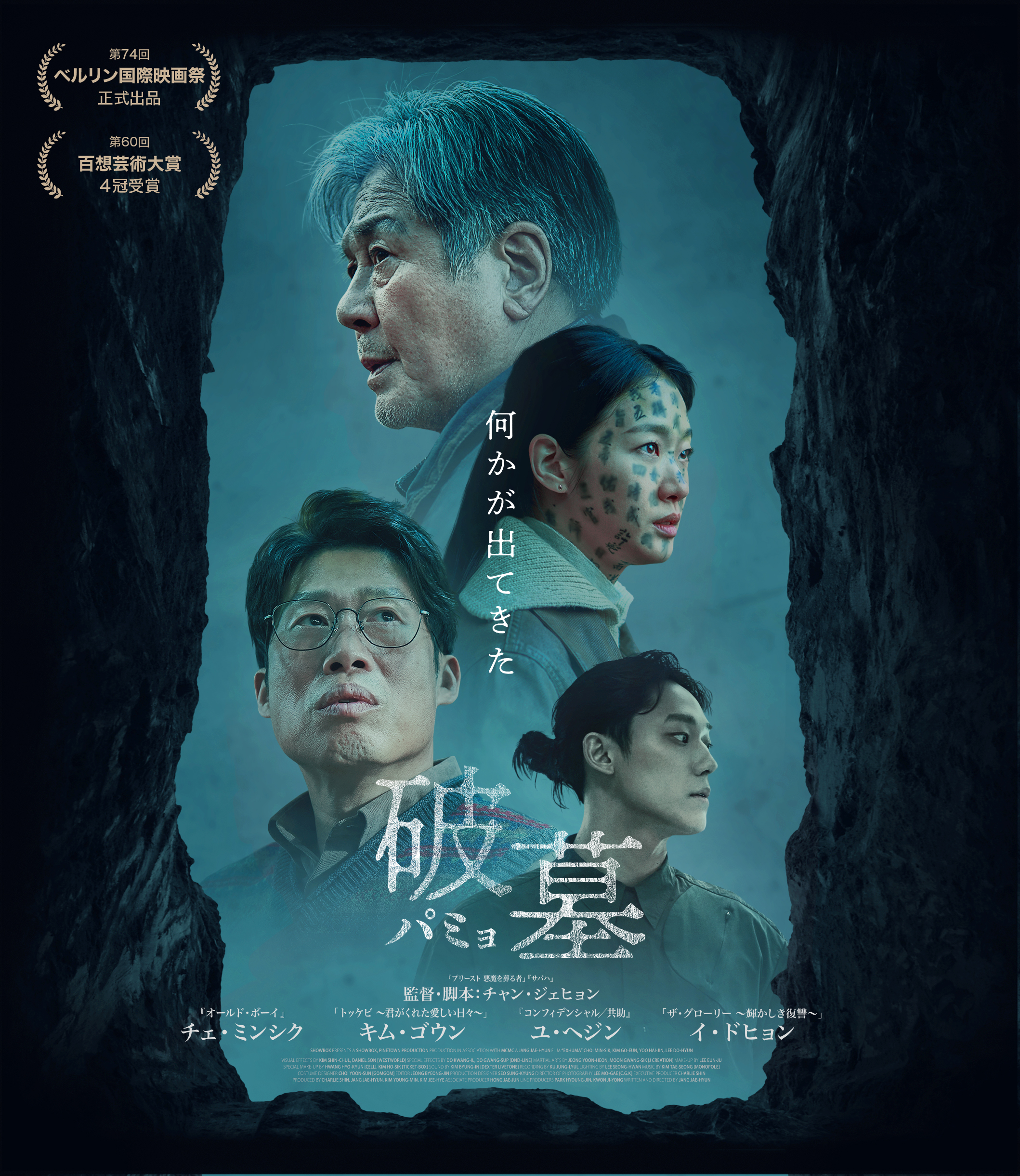 墓に隠された恐ろしい秘密を掘り返すサスペンス・スリラー『破墓/パミョ』Blu-ray&DVD発売 発売記念キャンペーン開催