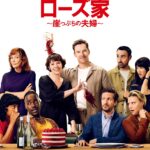 一度は愛を誓った二人の“命がけの夫婦喧嘩”が勃発!『ローズ家~崖っぷちの夫婦~』10月24日公開決定&新予告映像が解禁