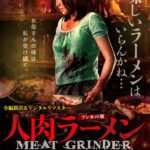 伝説の“泣けるスプラッター”『人肉ラーメン』完全版本編収録のDVDが7月31日発売