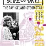 90%の女性が一斉に“休んだ”日──知られざる革命を描く『女性の休日』予告編&ポスタービジュアルが解禁