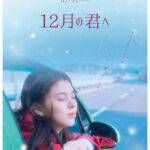 韓国ドラマ界の“圧倒的女神”ハン・ソヒが映画初主演『12月の君へ』今冬公開決定 友情と恋愛の狭間ですれ違う少女たちの物語