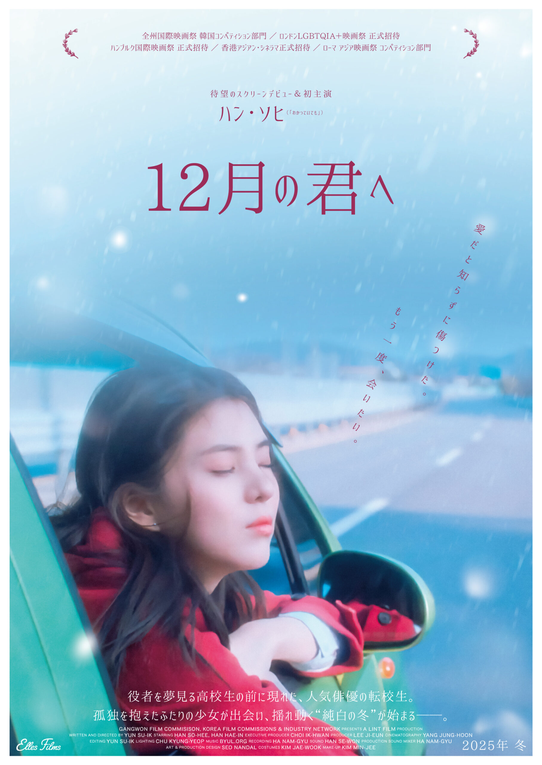 韓国ドラマ界の“圧倒的女神”ハン・ソヒが映画初主演『12月の君へ』今冬公開決定　友情と恋愛の狭間ですれ違う少女たちの物語