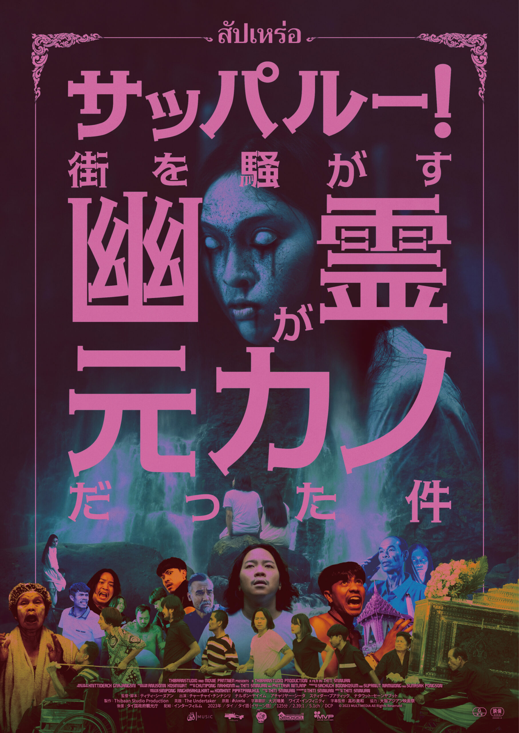 タイで異例の大ヒット! 異色のマルチバース・ラブ・ホラー『サッパルー!街を騒がす幽霊が元カノだった件』公開決定&特報解禁