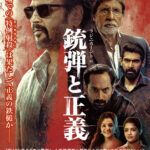 正義とは何か──“スーパースター”ラジニカーント主演『銃弾と正義』ポスタービジュアルと60秒本予告編が解禁