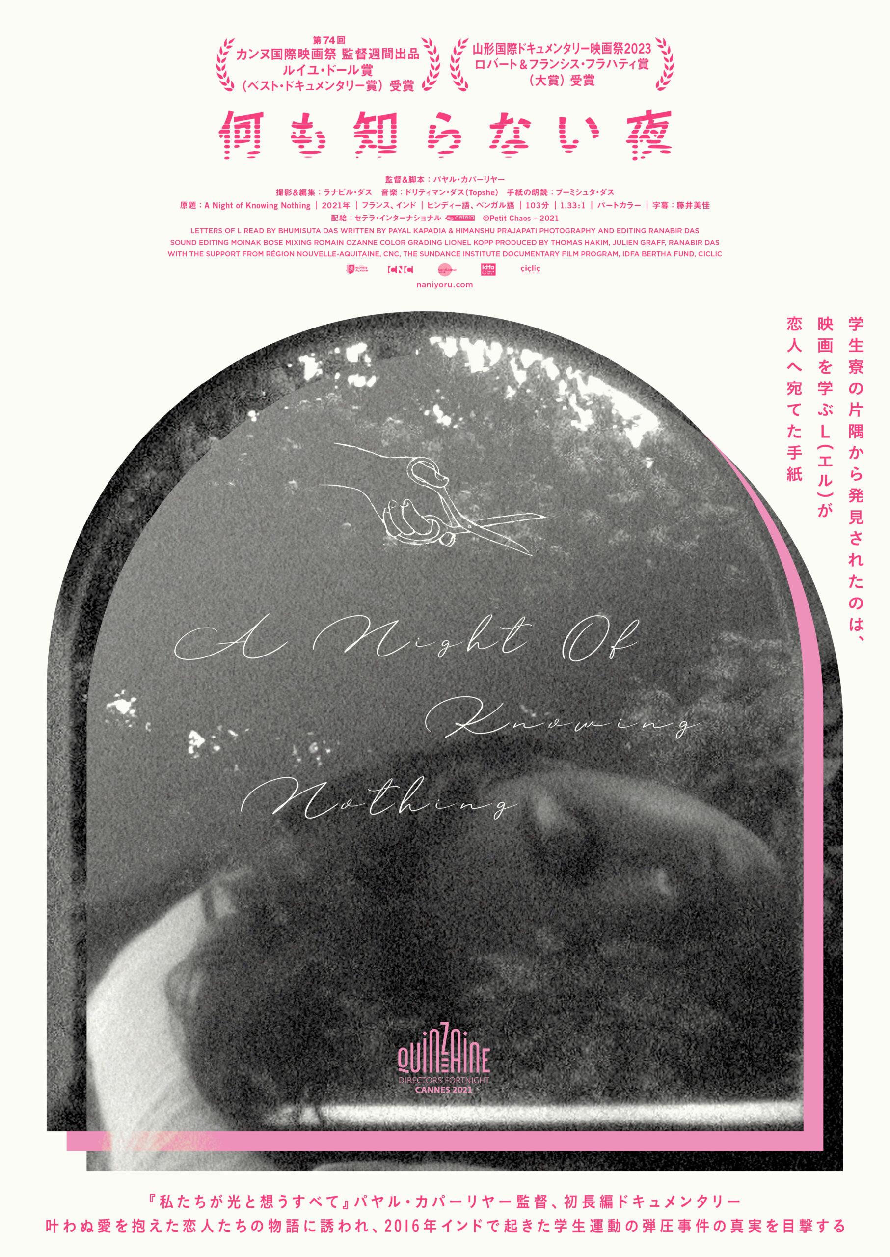 カンヌグランプリ受賞監督パヤル・カパーリヤーの原点『何も知らない夜』予告編＆監督コメントが解禁