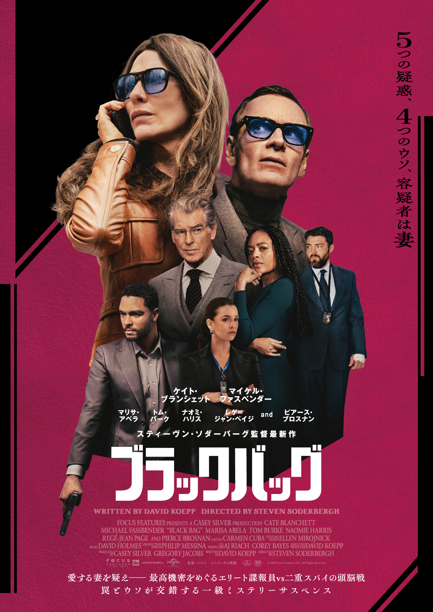 容疑者は“愛する妻”? スティーヴン・ソダーバーグ監督が放つスパイサスペンス『ブラックバッグ』予告編解禁