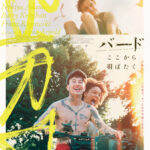 世界の片隅で生きる1人の少女に訪れた魔法のような4日間『バード ここから羽ばたく』ポスタービジュアル&予告編解禁