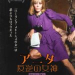 ローリング・ストーンズの“伝説のミューズ”の波乱の人生に迫る『アニタ 反逆の女神』10月公開決定 スカーレット・ヨハンソンが声の出演