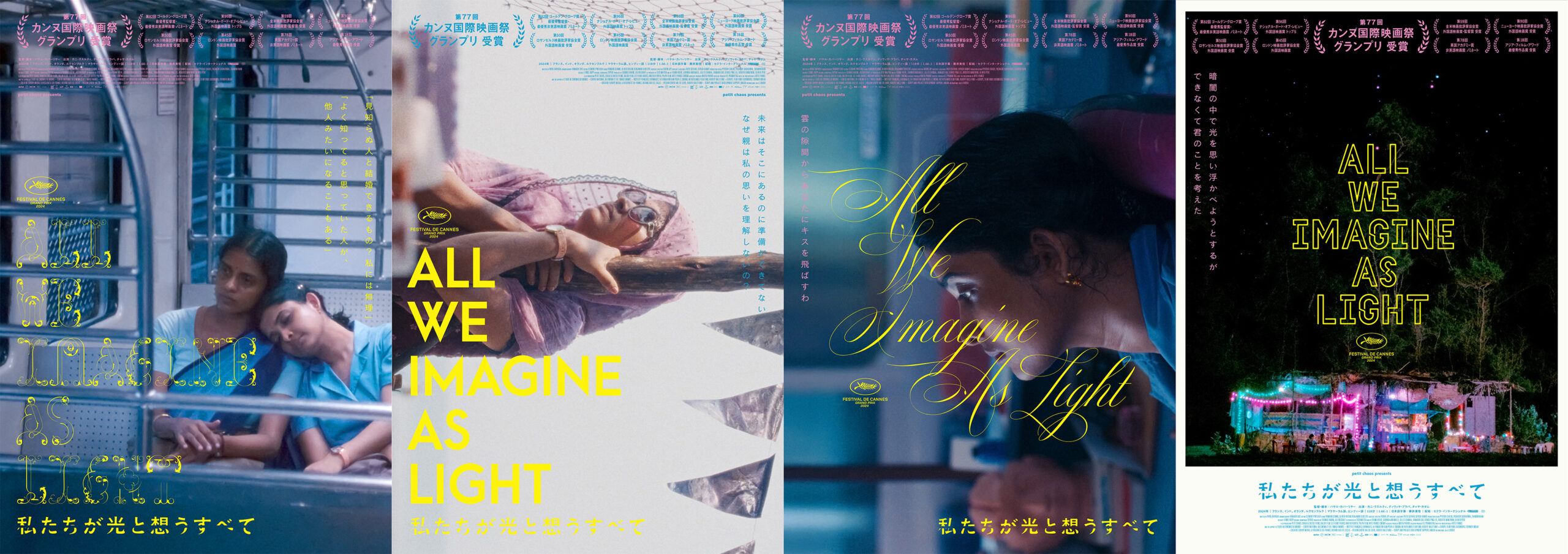 『私たちが光と想うすべて』池松壮亮ら総勢12名の著名人コメント&オルタナティブポスター4点解禁