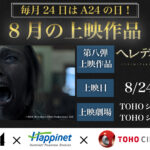 A24作品上映企画第8弾は鬼才アリ・アスターの『ヘレディタリー/継承』IMAX®上映 山中瑶子監督のトークイベントも決定
