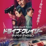 リュック・ベッソン製作・脚本、台北の街で繰り広げられるカーアクション『ドライブ・クレイジー:タイペイ・ミッション』10月公開決定