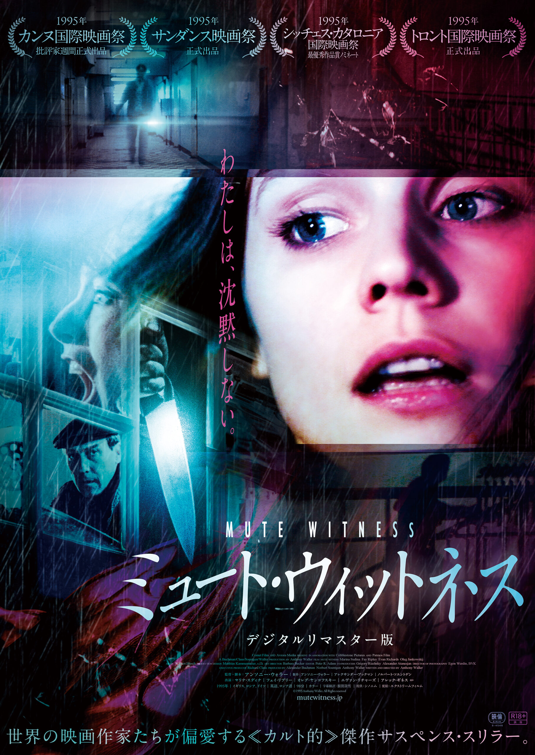 90年代のカルト的サスペンス『ミュート・ウィットネス』デジタルリマスター版で公開決定 イーライ・ロスらが“偏愛”する幻の映画