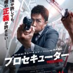 ドニー・イェン×大内貴仁アクション監督!“闘う検事”が巨大な陰謀に立ち向かう『プロセキューター』9月公開決定