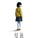 「ママも、私が怖い?」少女の小さな手が恐怖を巻き起こしていく精神崩壊スリラー『侵蝕』9月公開決定&特報解禁