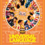 「なぜ人に親切にするのか?」カンヌ監督週間・観客賞受賞の“すれ違いファンタジー”『ユニバーサル・ランゲージ』日本版予告解禁