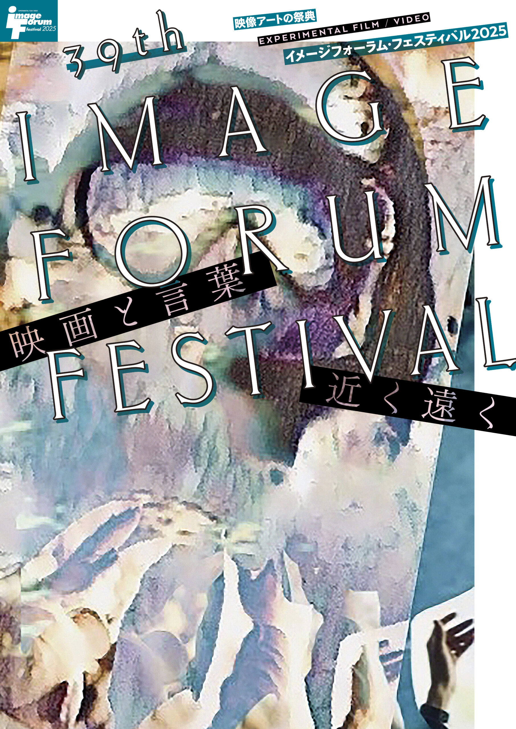 国内最大規模の映像アートの祭典「イメージフォーラム・フェスティバル2025」東京、京都、名古屋の3都市で開催決定