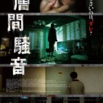 「この音、聞こえてますか?」視覚と聴覚が刺激される93分の“怖音”体験『層間騒音』予告編&ポスタービジュアル解禁
