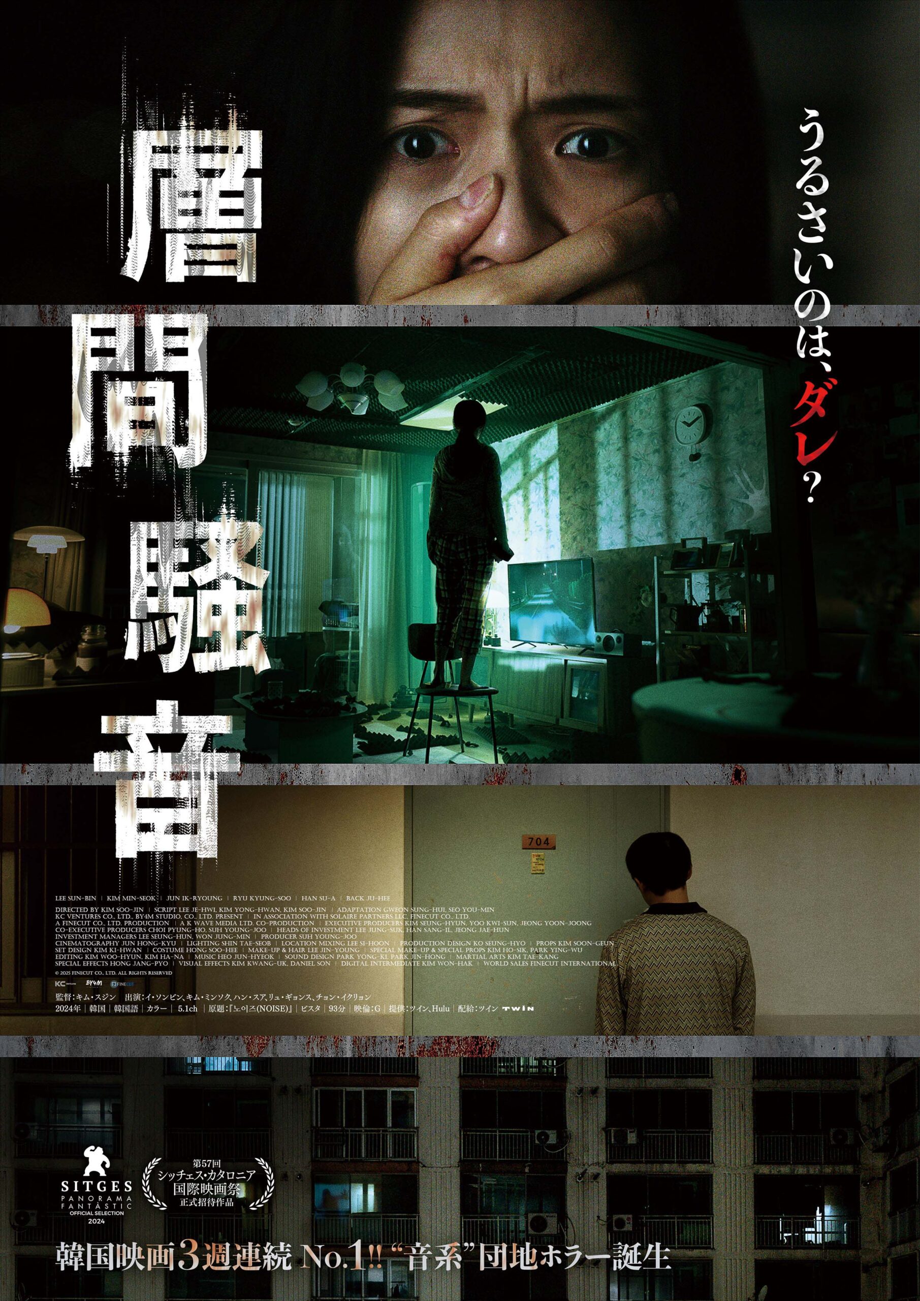 「この音、聞こえてますか？」視覚と聴覚が刺激される93分の“怖音”体験『層間騒音』予告編＆ポスタービジュアル解禁