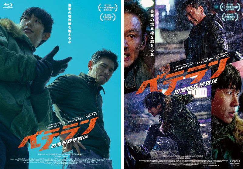 『ベテラン 凶悪犯罪捜査班』10月31日Blu-ray&DVDリリース決定 Blu-ray豪華版にはコメンタリー映像などを収録