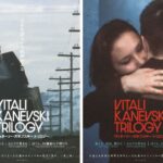 伝説の3部作が甦る「ヴィターリー・カネフスキー トリロジー」作品別ビジュアル第二弾解禁 映画人からのコメント到着