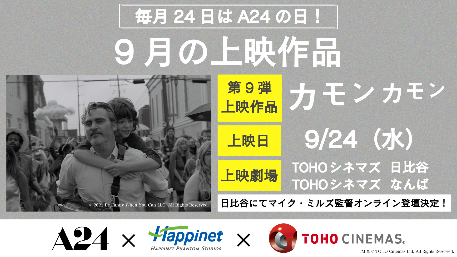 A24作品特別上映企画の第9弾としてホアキン・フェニックス主演『カモン カモン』上映決定　マイク・ミルズ監督のオンライン登壇も