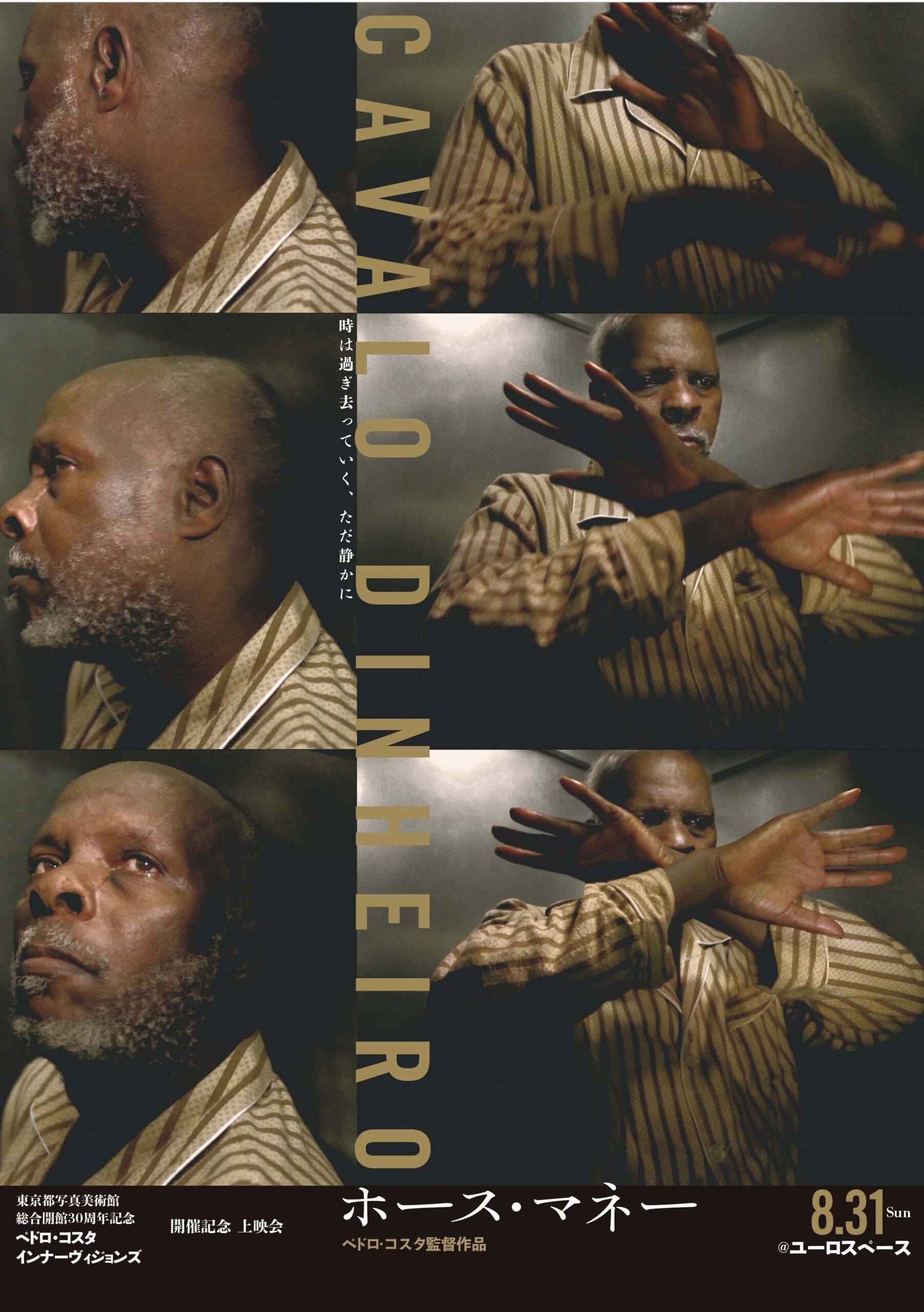 ペドロ・コスタが自由に選んだ11本の映画を上映「ペドロ・コスタ カルト・ブランシュ」開催＆『ホース・マネー』特別上映会決定