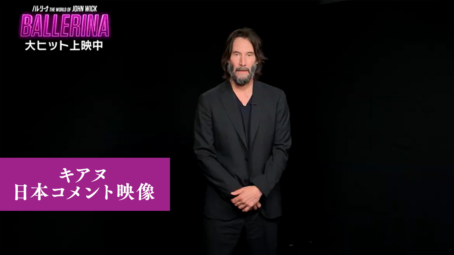 キアヌ・リーブスが語る『バレリーナ：The World of John Wick』の見どころは“日本刀アクション”！　公開記念メッセージ映像到着