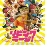 「うたって、笑って、悩んで、自分を好きになる!」青春ストップモーションアニメ『リビング・ラージ!』予告編&ポスタービジュアル解禁