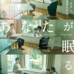 チュ・ジャヒョン×イ・ムセン共演、号泣必至の夫婦愛ラブストーリー『あなたが眠る間』アザービジュアル解禁