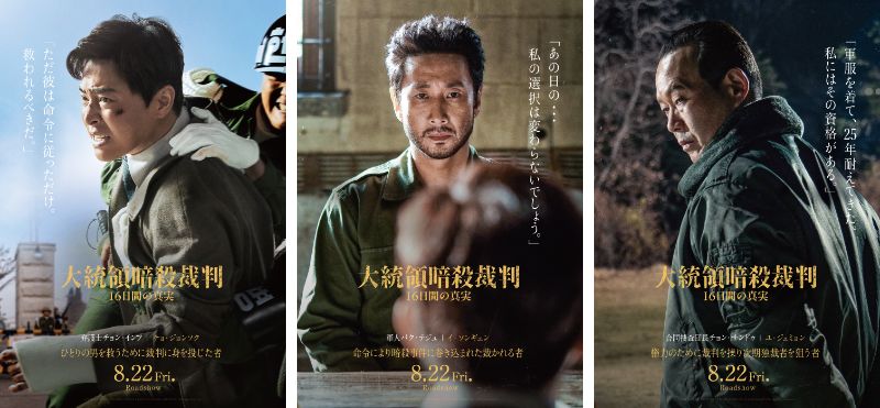 チョ・ジョンソク、イ・ソンギュン、ユ・ジェミョン共演『大統領暗殺裁判 16日間の真実』に竹中直人ら各界著名人が絶賛コメント