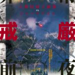なぜユン・ソンニョル大統領は「非常戒厳令」を宣布したのか?『非常戒厳前夜』9月緊急公開決定&特報映像解禁