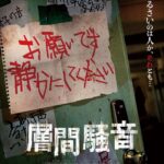 得体のしれない“生活音”の正体とは? 韓国発の“音系”団地ホラー『層間騒音』10月公開決定&ティザービジュアル解禁