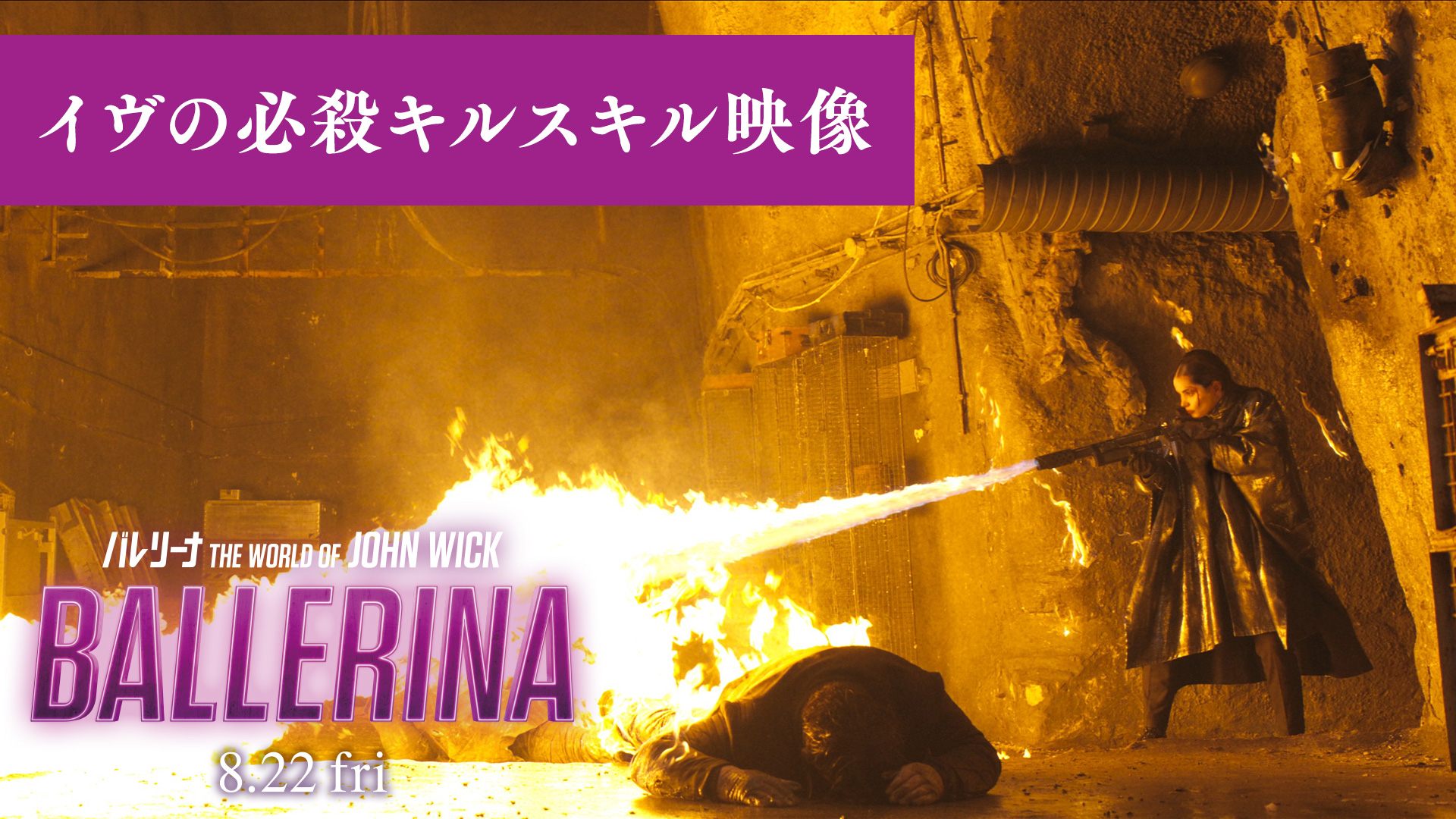 106人を一瞬でKILLする「炎・フー」とは!?『バレリーナ:The World of John Wick』復讐の女神・イヴが魅せる必殺スキル動画解禁