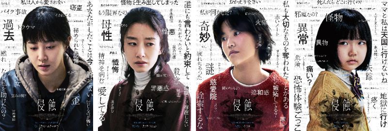 その子を前にあなたは「正気」を保てるか──メンタル崩壊スリラー『侵蝕』キャラクター映像・キャラクターポスターが解禁