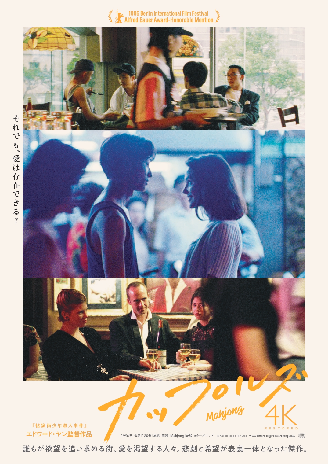 エドワード・ヤンが描く、現代社会の行きつく先の悲劇と希望『カップルズ 4Kレストア版』Blu-ray&DVDが11月5日(水)発売決定