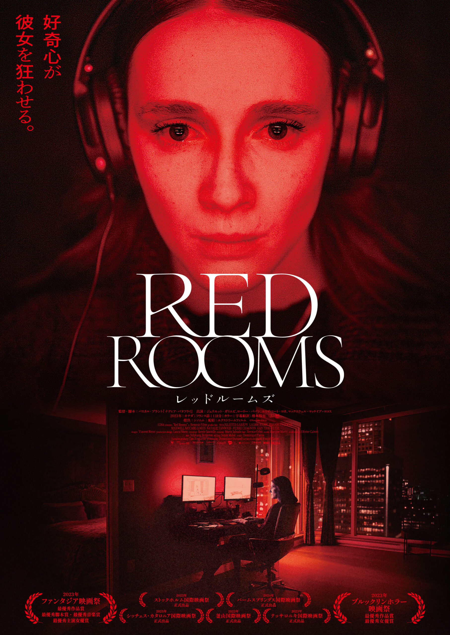 “好奇心”から連続殺人犯に魅了された女性の狂気を描くサイコスリラー『RED ROOMS レッドルームズ』本ビジュアル＆予告編解禁